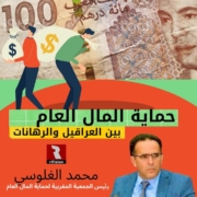 الفساد وحماية المال العام بالمغرب.