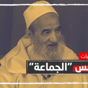تعرف على الإمام عبد السلام ياسين