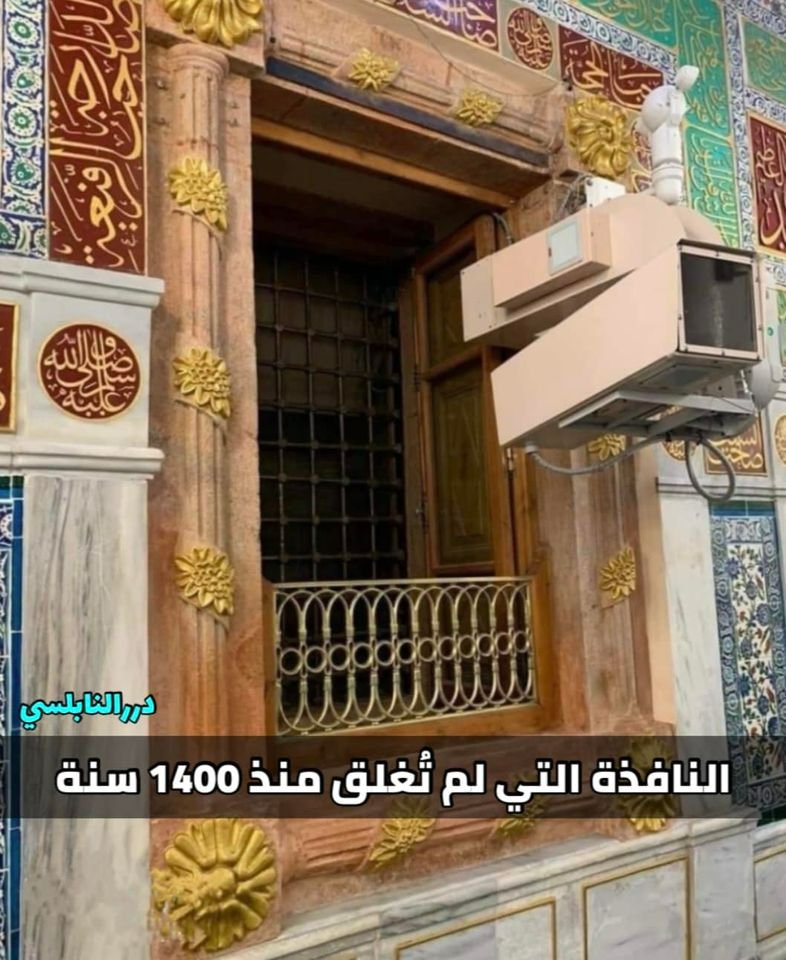 هل تعلم ما هي النافذة الوحيدة التي لم تغلق منذ 1400 عام ؟! ‏إذا وقفت للسلام على رسول الله ﷺ في المسجد النبوي ونظرت خلفك ستجد نافذة عظيمة المظهر، هذه النافذة لم تقفل منذ 1400 سنة لأن هناك صحابي جليل وعد ابنته أن تظل هذه النافذة مفتوحة للأبد، ومازالت مفتوحة حتى اليوم ليكون هذا أعظم وأطول الوعود على الإطلاق . القصة أنه في سنة 17 هـ وبسبب كثرة عدد المسلمين نتيجة للفتوحات الإسلامية، أمر الخليفة عمر بن الخطاب رضي الله عنه بتوسعة المسجد النبوي، لكن كان أمام الفاروق مشكلة بسيطة وهي أن دار أم المؤمنين (حفصة بنت عمر) يقع أمام المقصورة الجنوبية، وتحديداً في المكان الذي يقف الناس فيه للسلام على رسول الله ﷺ . هذا هو المكان تحديداً الذي كانت فيه حجرة أم المؤمنين حفصة رضي الله عنها، ولو نلاحظ أن الحجرة تقع وحدها جهة الجنوب والمسجد كان يجب توسعته في تلك المنطقة، لذا كان يجب إزالة حجرة حفصة بنت عمر رضي الله عنها. لكن السؤال كيف سيتم إقناع أمنا حفصة رضي الله عنها أن تترك حجرتها التي كان ينام بها زوجها رسول الله ﷺ ؟‏ ذهب سيدنا عمر بن الخطاب رضي الله عنه ليقابل ابنته ويقنعها بأمر الإزالة، فبكت بكاءً عظيماً ورفضت أن تترك حجرتها الشريفة التي كان ينام بها زوجها ﷺ، فتركها عمر وعاد إليها بعد يومين فوجد منها كما وجد سابقاً، رفضت رفضاً قاطعاً، فلا أحد يرغب أن يتنازل عن حجرة شريفه كهذه !! ‏حاول الصحابة رضي الله عنهم أن يقنعوا السيدة (حفصة)رضي الله عنها، لكنها أبت ورفضت بشتى الطرق، فهي تسكن بحجرة شريفة وبينها وبين قبر زوجها وحبيبها ﷺ جدار فقط، فكيف ترضى أن يتم إبعادها عنه ؟! تدخلت أمّنا عائشة رضي الله عنها وكبار الصحابيات، لكن أبت حفصة أن تتنازل عن قرارها إلا بشرط عظيم : وهو أن يفتحوا لها نافذة تكون مطلة على قبر زوجها وحبيبها ﷺ ولا تغلق أبداً ؟ فوعدها عمر بن الخطاب رضي الله عنه بذلك، وفتح لها نافذة بناءً على طلبها، واستمر هذا الوعد حتى يومنا هذا، وبعد 1400 عام من وفاة حفصة وعمر رضي الله عنهما، ما زالت نافذة حفصة تطل على قبر نبينا ﷺ . ‏هذه النافذة لها عدة أسماء مثل : (خوخة حفصة ) و ( خوخة آل عمر ) كما ذكر السيوطي وابن كثير. ومعنى خوخة : النافذة أو المطل. ‏كل من تولى أمر المسجد النبوي اهتم بهذه النافذة وحافظ على وعد الفاروق عمر رضي الله عنه منذ ذلك الزمان وحتى اليوم بعدم إغلاقها أبداً.