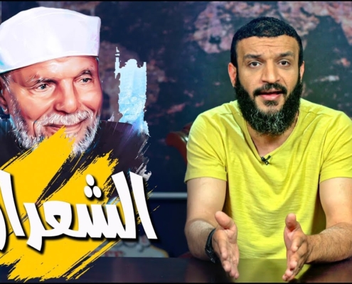 عبدالله الشريف | حلقة 25 | الشعراوي