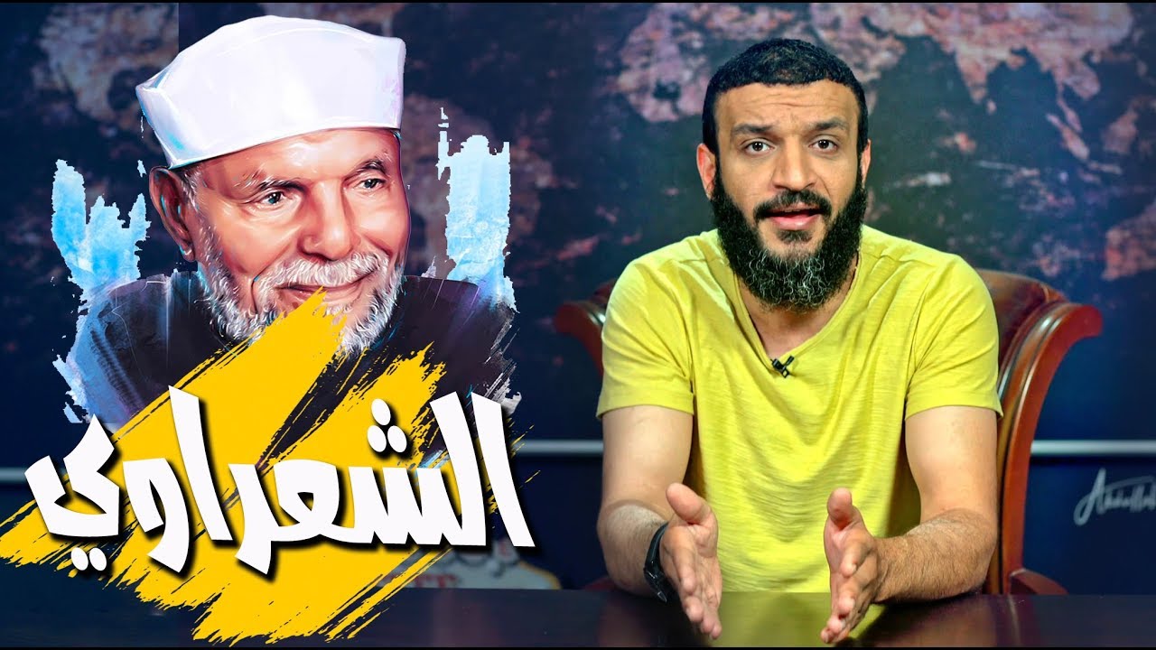 عبدالله الشريف | حلقة 25 | الشعراوي