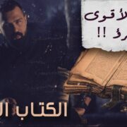 الحلقة الأقوى لمن يجرؤ، أسرار كتاب شمس المعارف الكبرى! - حسن هاشم | برنامج غموض