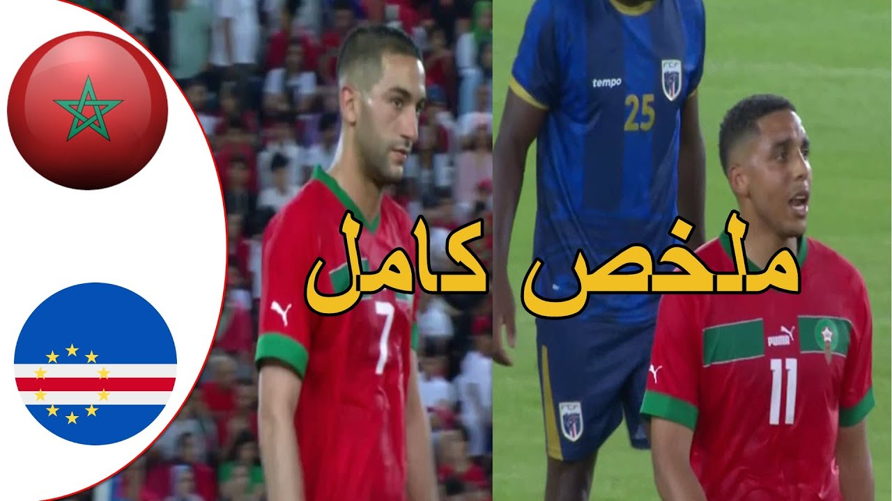 ملخص مباراة المغرب و الراس الاخضر مباراة متوسطة للاسود استعدادا لكاس افريقيا