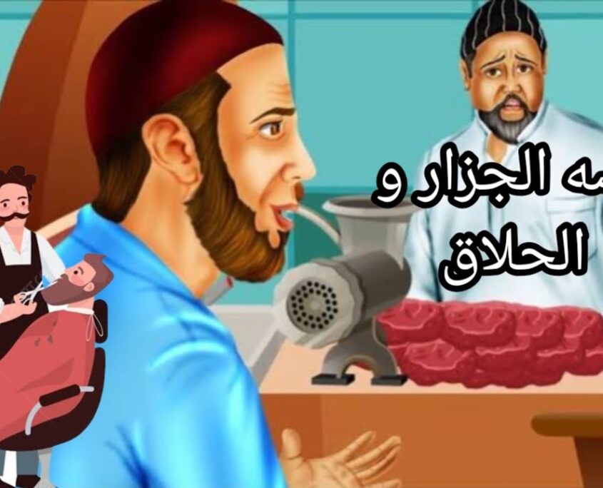 الجزار والحلاق قصة العظمة المُحيرة