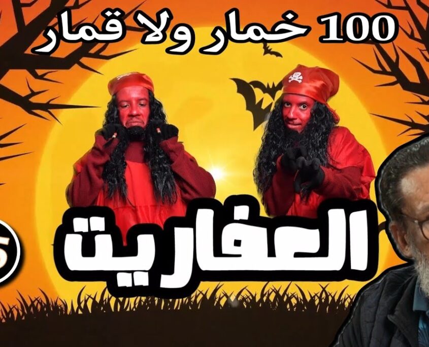 جميع حلقات سلسلة العفاريت L3afarit tous les épisodes