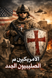 الأمريكيون هم الصليبيون الجدد